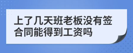 上了几天班老板没有签合同能得到工资吗