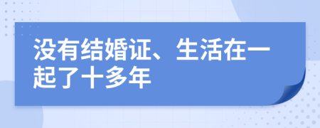 没有结婚证、生活在一起了十多年