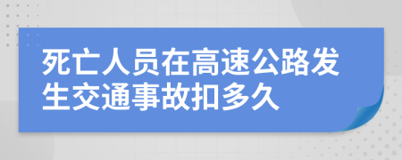 死亡人员在高速公路发生交通事故扣多久