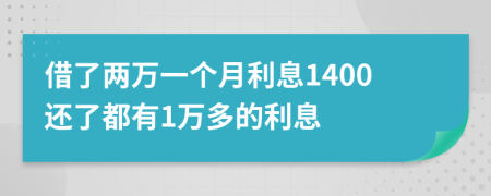 借了两万一个月利息1400还了都有1万多的利息