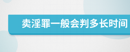 卖淫罪一般会判多长时间