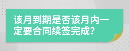 该月到期是否该月内一定要合同续签完成？