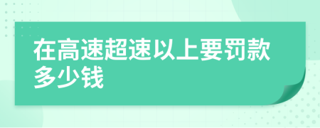 在高速超速以上要罚款多少钱