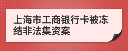 上海市工商银行卡被冻结非法集资案