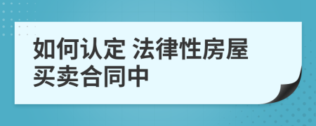 如何认定 法律性房屋买卖合同中