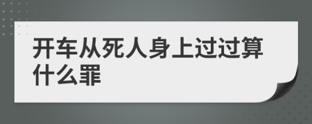 开车从死人身上过过算什么罪