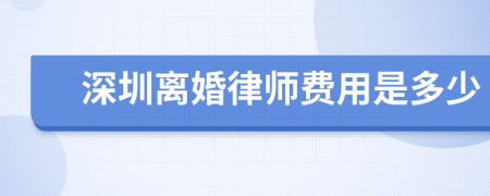 深圳离婚律师费用是多少