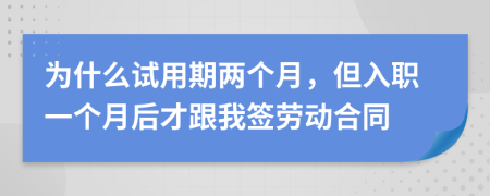 为什么试用期两个月，但入职一个月后才跟我签劳动合同