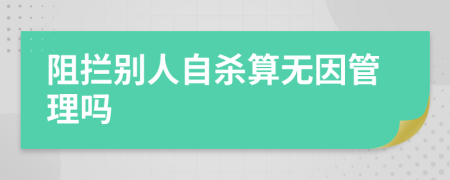 阻拦别人自杀算无因管理吗