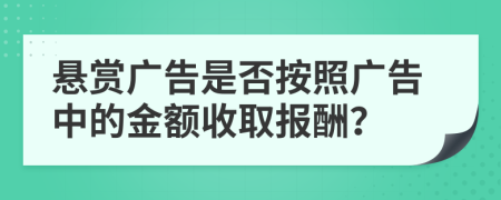 悬赏广告是否按照广告中的金额收取报酬？