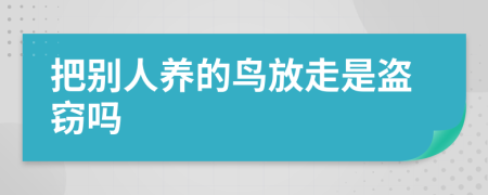 把别人养的鸟放走是盗窃吗