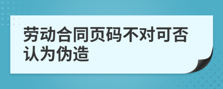 劳动合同页码不对可否认为伪造