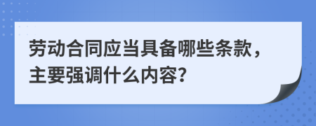 劳动合同应当具备哪些条款，主要强调什么内容？