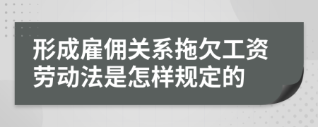 形成雇佣关系拖欠工资劳动法是怎样规定的