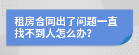 租房合同出了问题一直找不到人怎么办？
