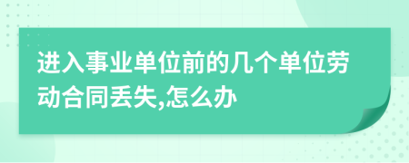 进入事业单位前的几个单位劳动合同丢失,怎么办