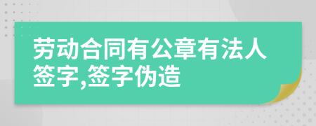 劳动合同有公章有法人签字,签字伪造