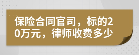 保险合同官司，标的20万元，律师收费多少