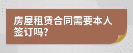 房屋租赁合同需要本人签订吗?