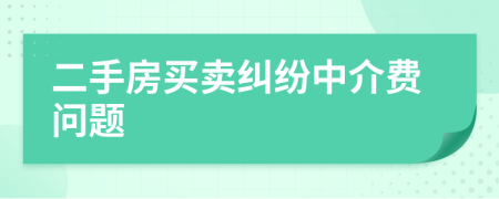 二手房买卖纠纷中介费问题