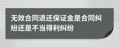 无效合同退还保证金是合同纠纷还是不当得利纠纷