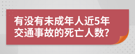 有没有未成年人近5年交通事故的死亡人数？