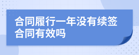 合同履行一年没有续签合同有效吗