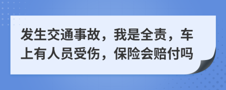 发生交通事故，我是全责，车上有人员受伤，保险会赔付吗