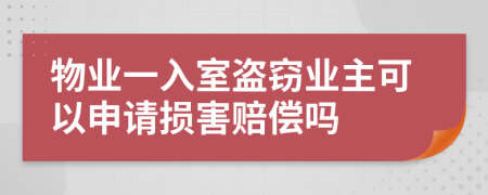 物业一入室盗窃业主可以申请损害赔偿吗