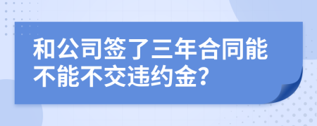 和公司签了三年合同能不能不交违约金？
