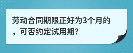 劳动合同期限正好为3个月的，可否约定试用期？