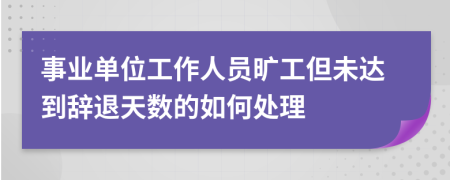 事业单位工作人员旷工但未达到辞退天数的如何处理