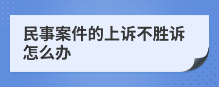 民事案件的上诉不胜诉怎么办