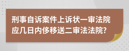 刑事自诉案件上诉状一审法院应几日内侈移送二审法法院?