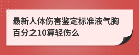 最新人体伤害鉴定标准液气胸百分之10算轻伤么