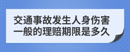 交通事故发生人身伤害一般的理赔期限是多久