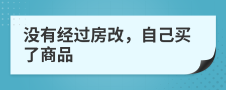 没有经过房改，自己买了商品