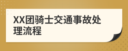 XX团骑士交通事故处理流程