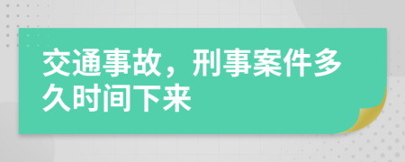 交通事故，刑事案件多久时间下来