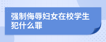 强制侮辱妇女在校学生犯什么罪