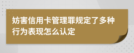 妨害信用卡管理罪规定了多种行为表现怎么认定