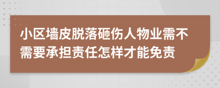 小区墙皮脱落砸伤人物业需不需要承担责任怎样才能免责