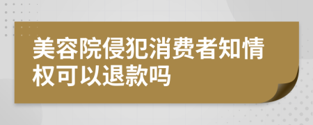 美容院侵犯消费者知情权可以退款吗