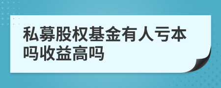 私募股权基金有人亏本吗收益高吗