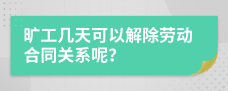 旷工几天可以解除劳动合同关系呢？