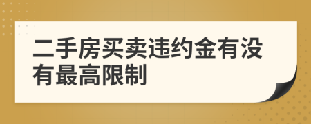 二手房买卖违约金有没有最高限制