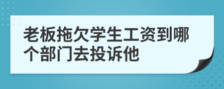 老板拖欠学生工资到哪个部门去投诉他