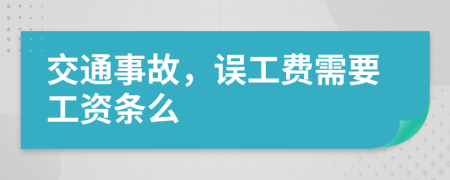 交通事故，误工费需要工资条么