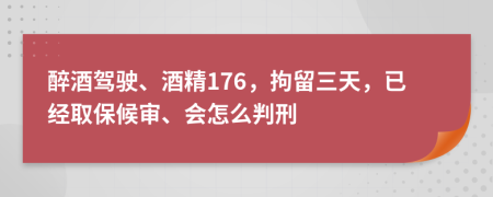 醉酒驾驶、酒精176，拘留三天，已经取保候审、会怎么判刑