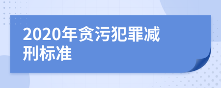 2020年贪污犯罪减刑标准